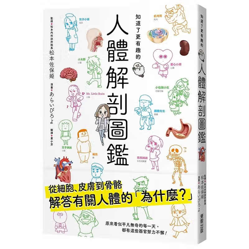 预售 あらいぴろよ知道了更有趣的人体解剖图鉴中国台湾东贩