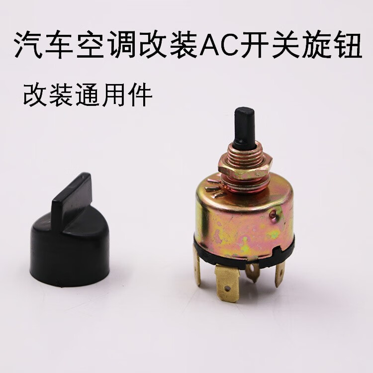 山头林村汽车空调三挡ac开关旋钮货车铲车挖掘机收割机维修改装通用件