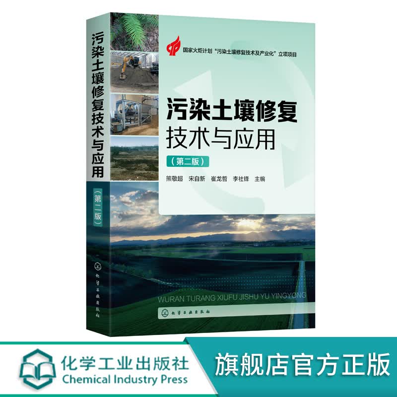污染土壤修复技术与应用（第二版）污染土壤修复领域工程师工作手册 土壤污染修复原理 污染土壤修复方法及