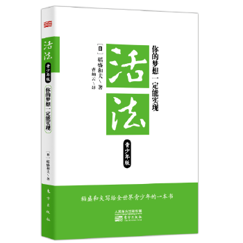 活法青少年版:你的梦想一定能实现【正版】
