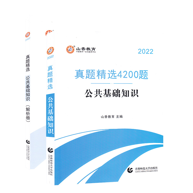 山香2022真题精选 4200题 公共基础知识 附解析册