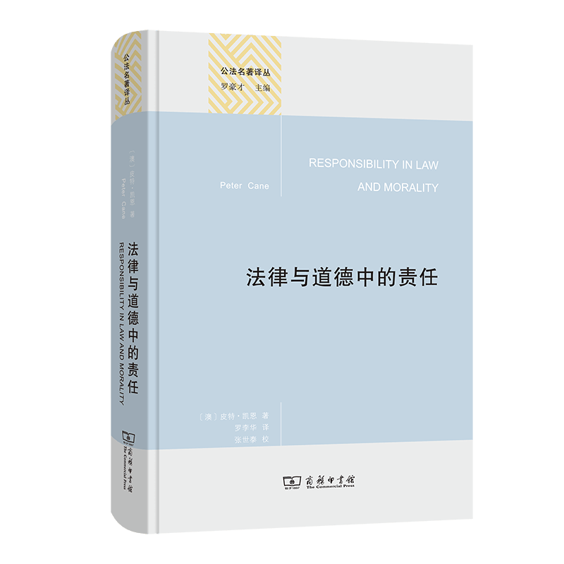 法律与道德中的责任（公法名著译丛）