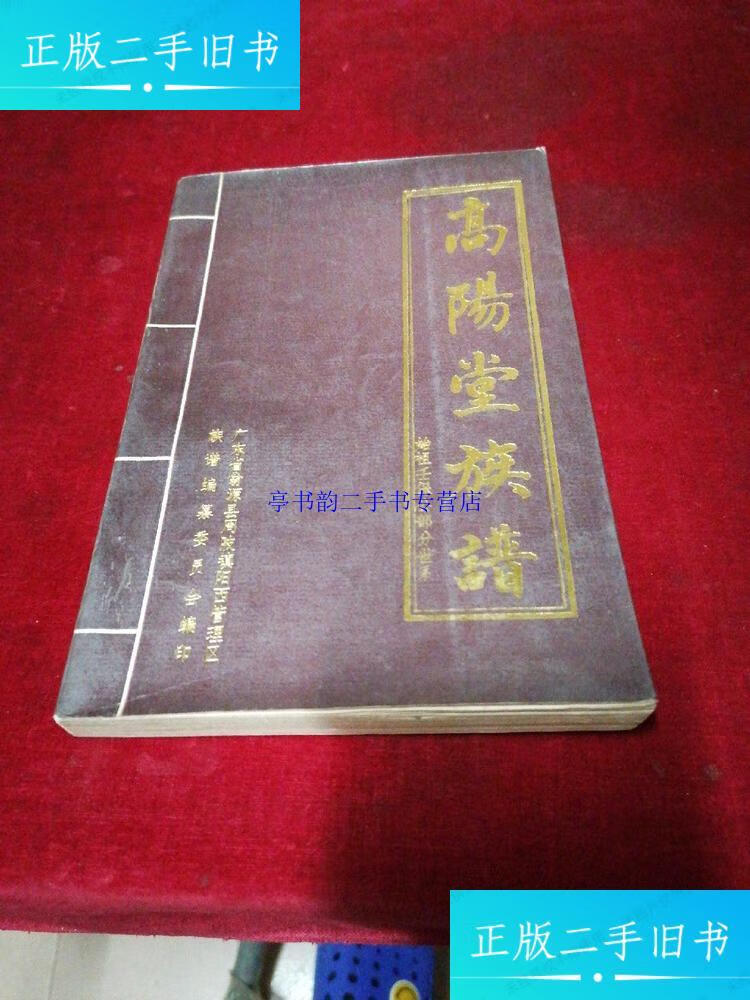 【二手9成新】高阳堂(许氏)族谱--始祖壬保公部分世系 /广东省翁源县