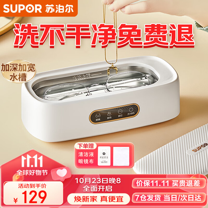 苏泊尔（SUPOR）超声波眼镜清洗机高频首饰洗假牙套手表自动清洗器家用 【赠清洗液】-高频去污-360°净化-奶糖白怎么样,好用不?