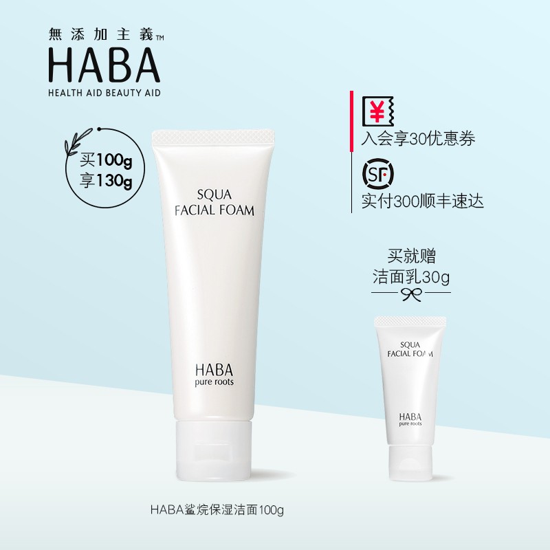 HABA鲨烷保湿洁面乳洗面奶  100g 深层清洁保湿 敏感肌可用 日本原装进口 鲨烷洁面乳100g