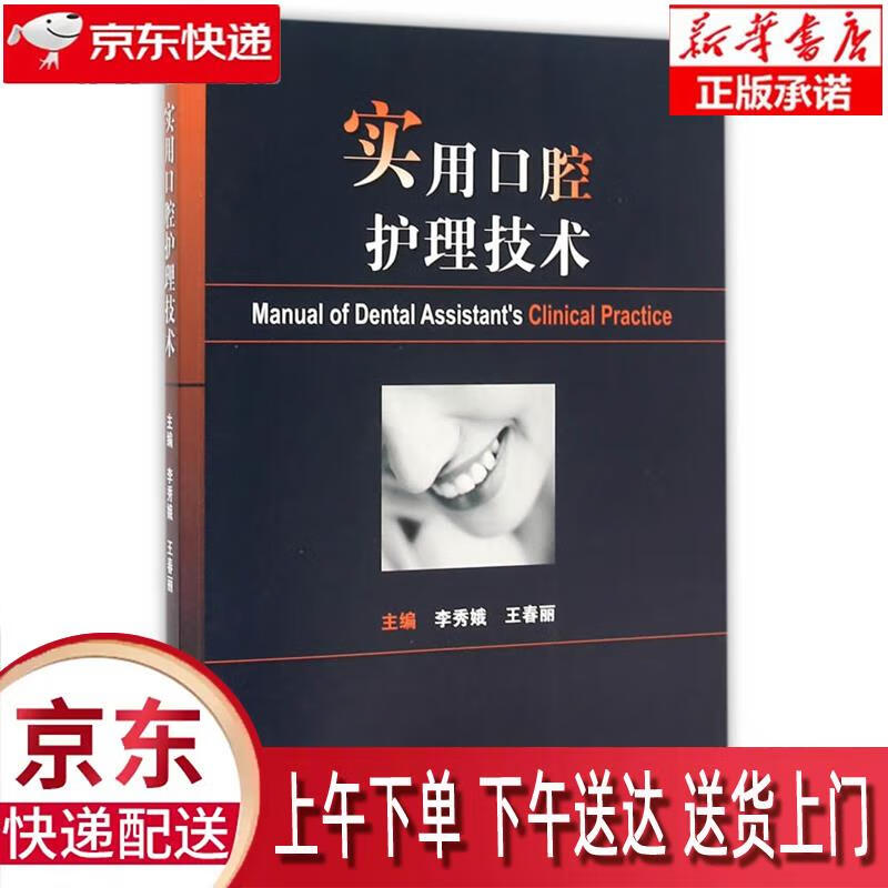 【新华正版畅销图书】实用口腔护理技术 李秀娥,王春丽主编 人民卫生出版社