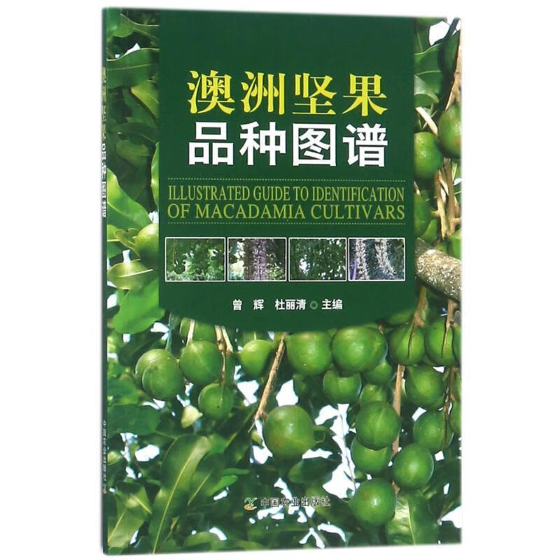 澳洲坚果品种图谱 曾辉,杜丽清 编【正版】