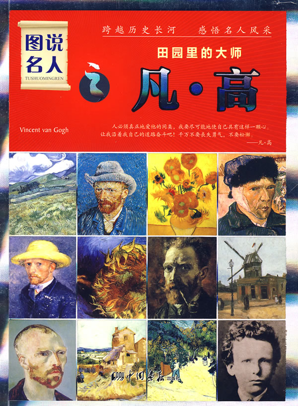 图说名人梵高Z22-3z【正版图书】
