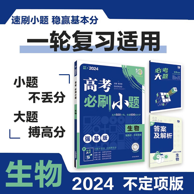 高考必刷小题 一轮复习基础强化训练 生物（不定项版）理想树2024版