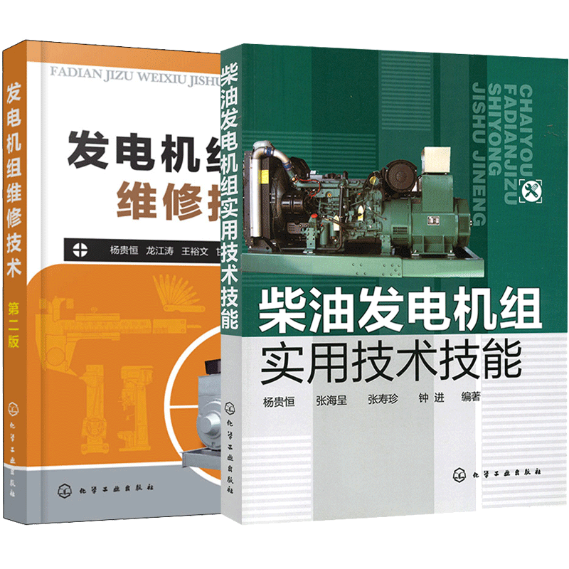 柴油发电机组实用技术技能+发电机组维修技术（第二版）柴油机维修书籍 柴油机常见故障与维修