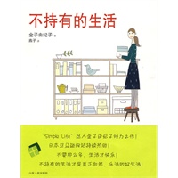 不持有的生活【正版图书】