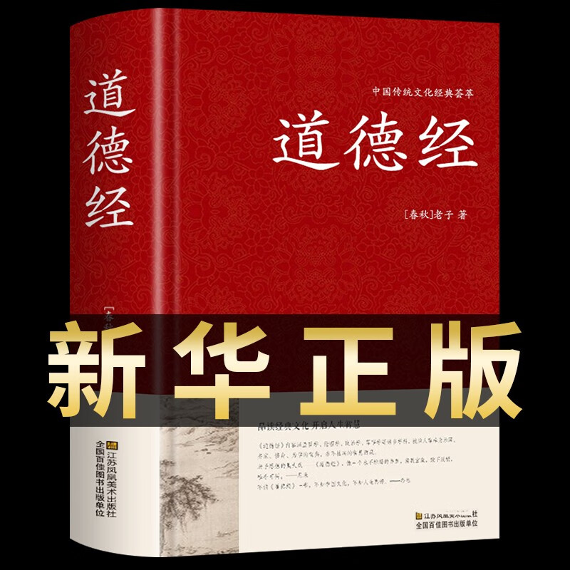 【新品冲量】道德经正版原著老子原文注释译文解读完整版无删减中国哲学经典道家入门书籍 国学解读传统文化中华书局畅销书通俗易懂精装版 【锁线精装】道德经足本无删减文白对照高性价比高么？