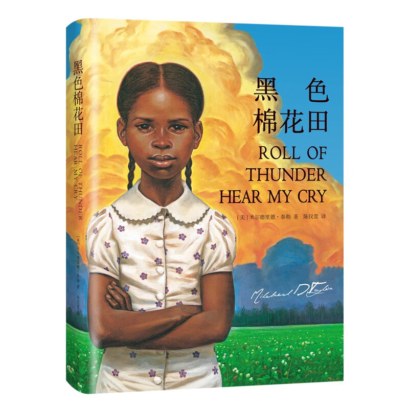 黑色棉花田 (精装)（关于真正的爱、勇气与尊严的成长教科书，纽伯瑞金奖、美国国家图书奖）怎么看?