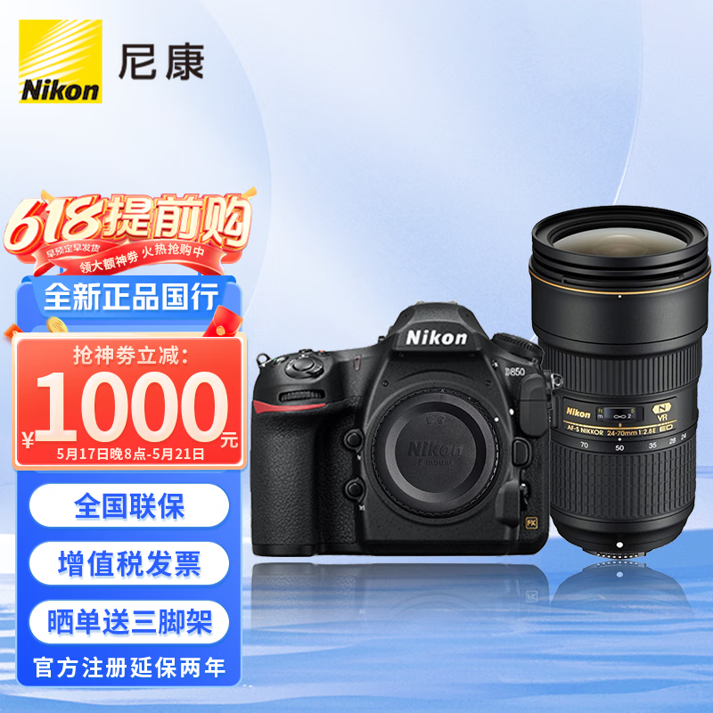 尼康（Nikon） D850 全画幅数码单反相机单机身/套机 （高端单反相机） 搭配 24-70mm f/2.8E VR防抖镜头 套餐二【定制128G卡+原装相机包+稳定器】
