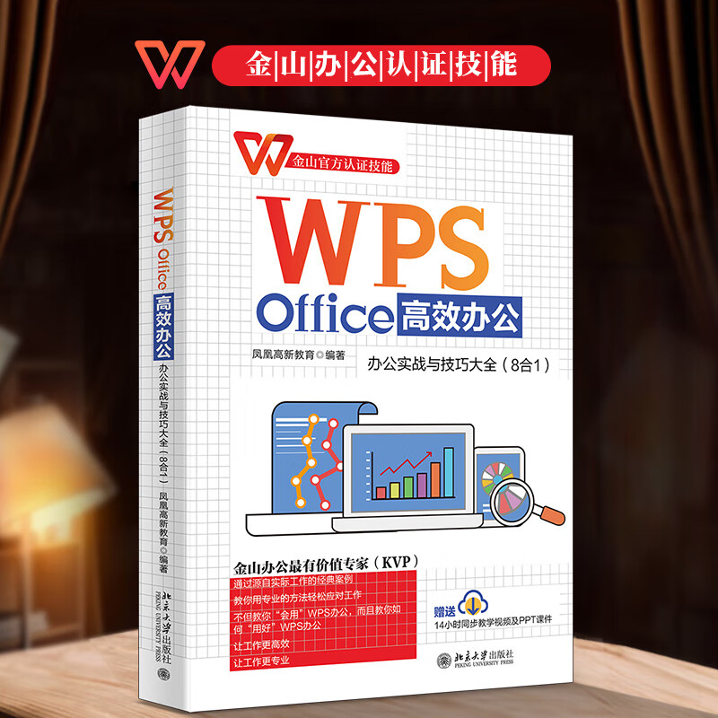 WPS Office高效办公 办公实战与技巧大全(8合1) 图书