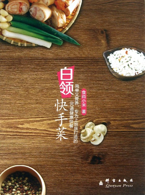 白领快手菜
