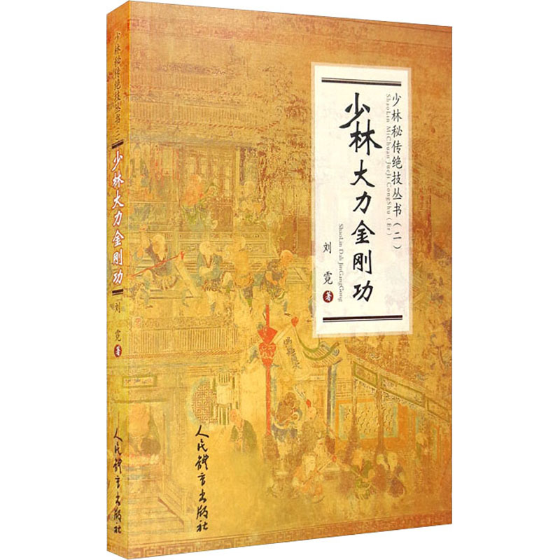 少林大力金刚功 刘霓 书籍
