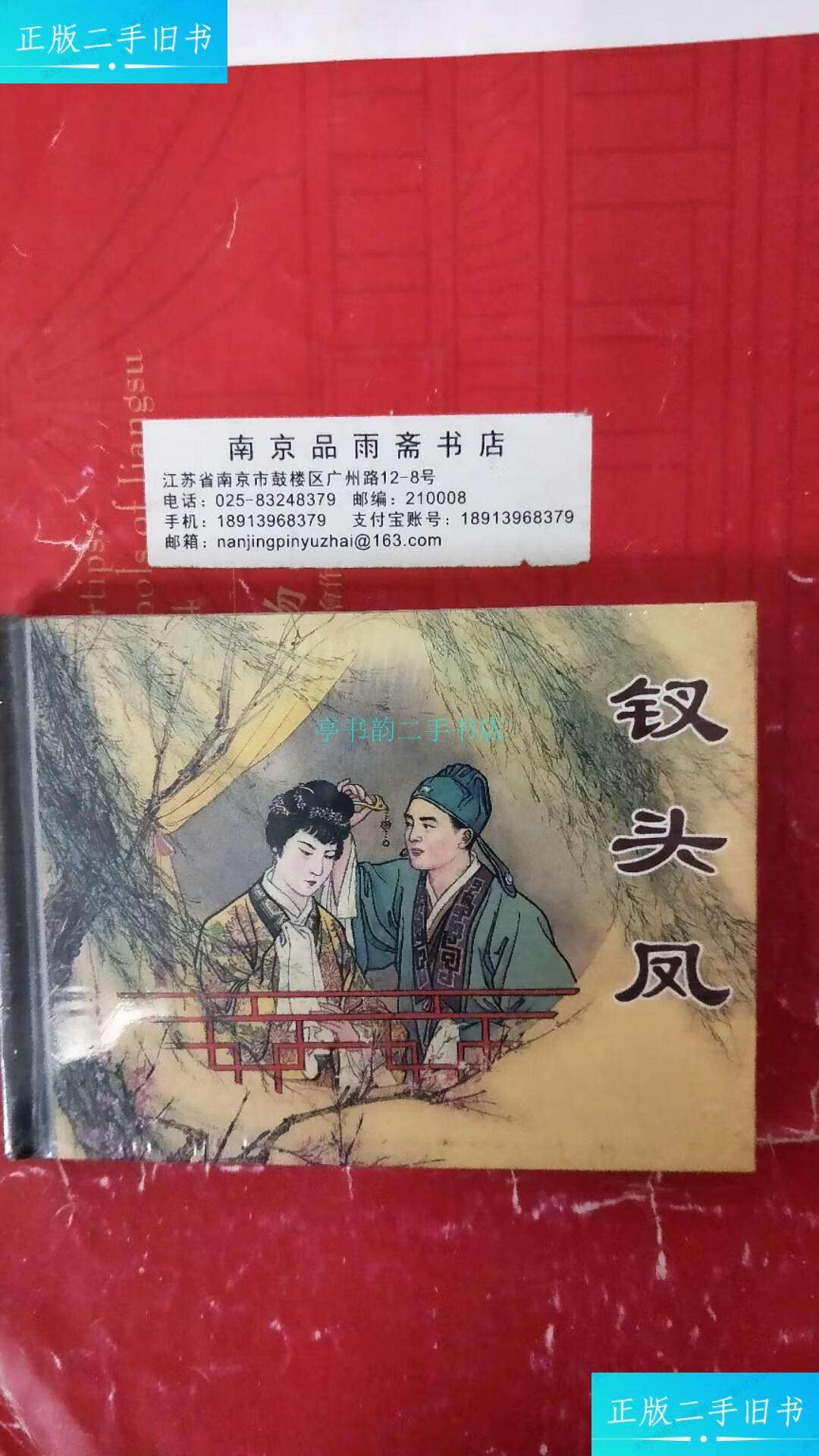 【二手9成新】上海人美精装连环画:钗头凤 新一版一印钱笑呆 上海人民