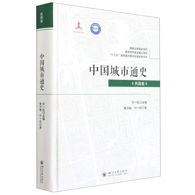 中国城市通史(民国卷) 图书