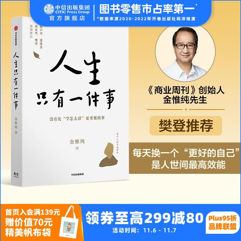 包邮【樊登推荐】人生只有一件事 金惟纯 著 中信出版社图书怎么看?
