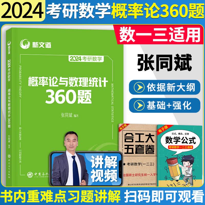 新文道 2024考研数学张同斌概率论与数理统计360题升级版2024考研数学一三概率论习题 可搭配汤家凤高等数学辅导讲义1800题