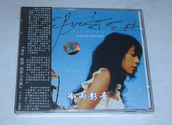 现货/正版 陈绮贞:华丽的冒险(cd)