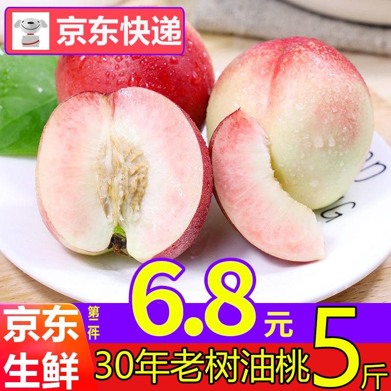 （JD快递）第二份6.8元 现摘现发 30年老树油桃 2.5斤 桃子精品果 新鲜露天油桃 新鲜水果 2.5斤 第二份6.8