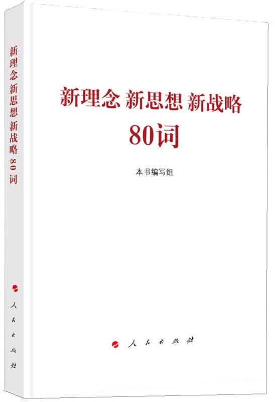 【新华书店】新理念 新思想 新战略80词