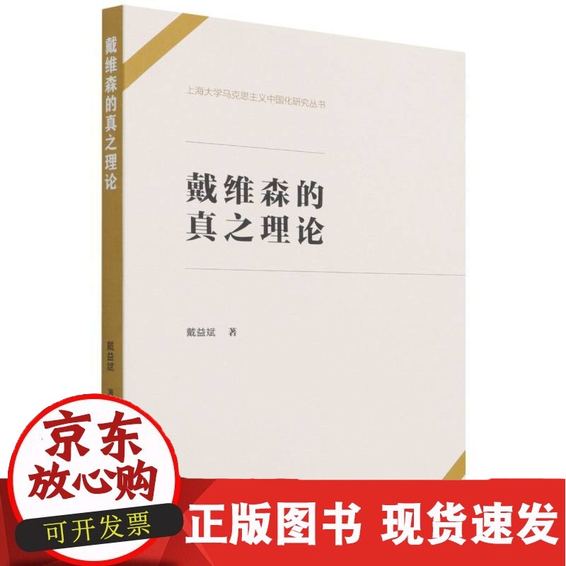 C 戴维森的真之理论