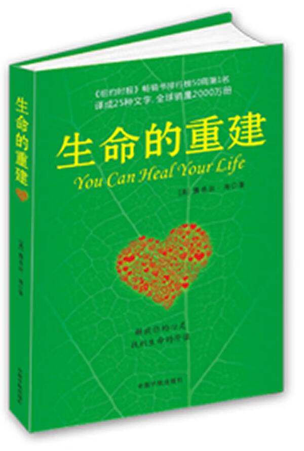 【送货上门】生命的重建 (美)露易丝·海 著,徐克茹 译 中国宇航出版