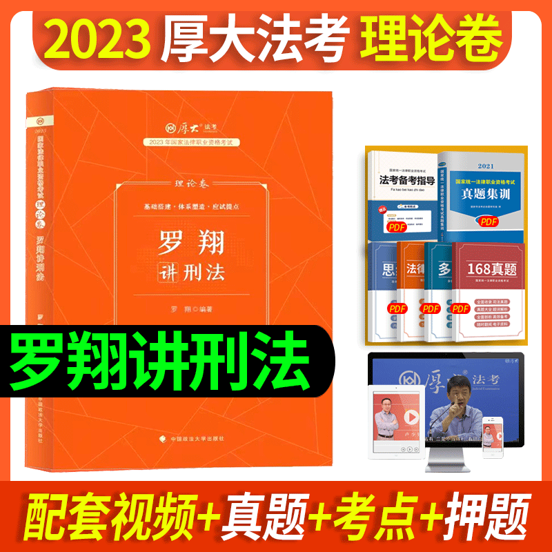 现货】厚大法考2023理论卷司法考试客观题国家法律职业资格用书习题题库历年真题司考教材课件全套资料网课视频HD 罗翔讲刑法 理论卷