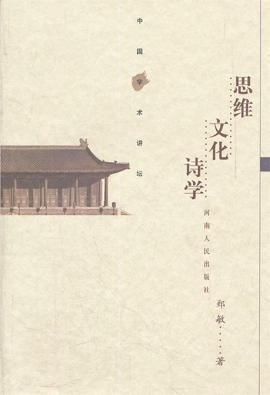 思维文化诗学 郑敏著【书】