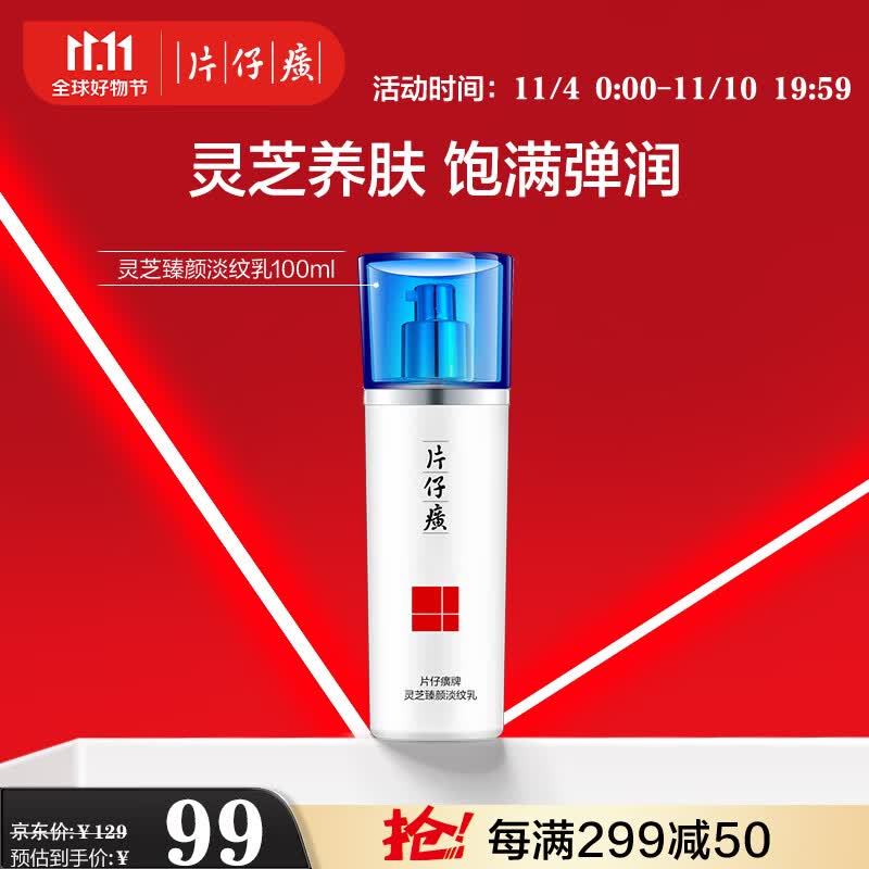 片仔癀灵芝臻颜淡纹乳 抗皱紧致淡纹保湿润肤乳护肤品100ml高性价比高么？