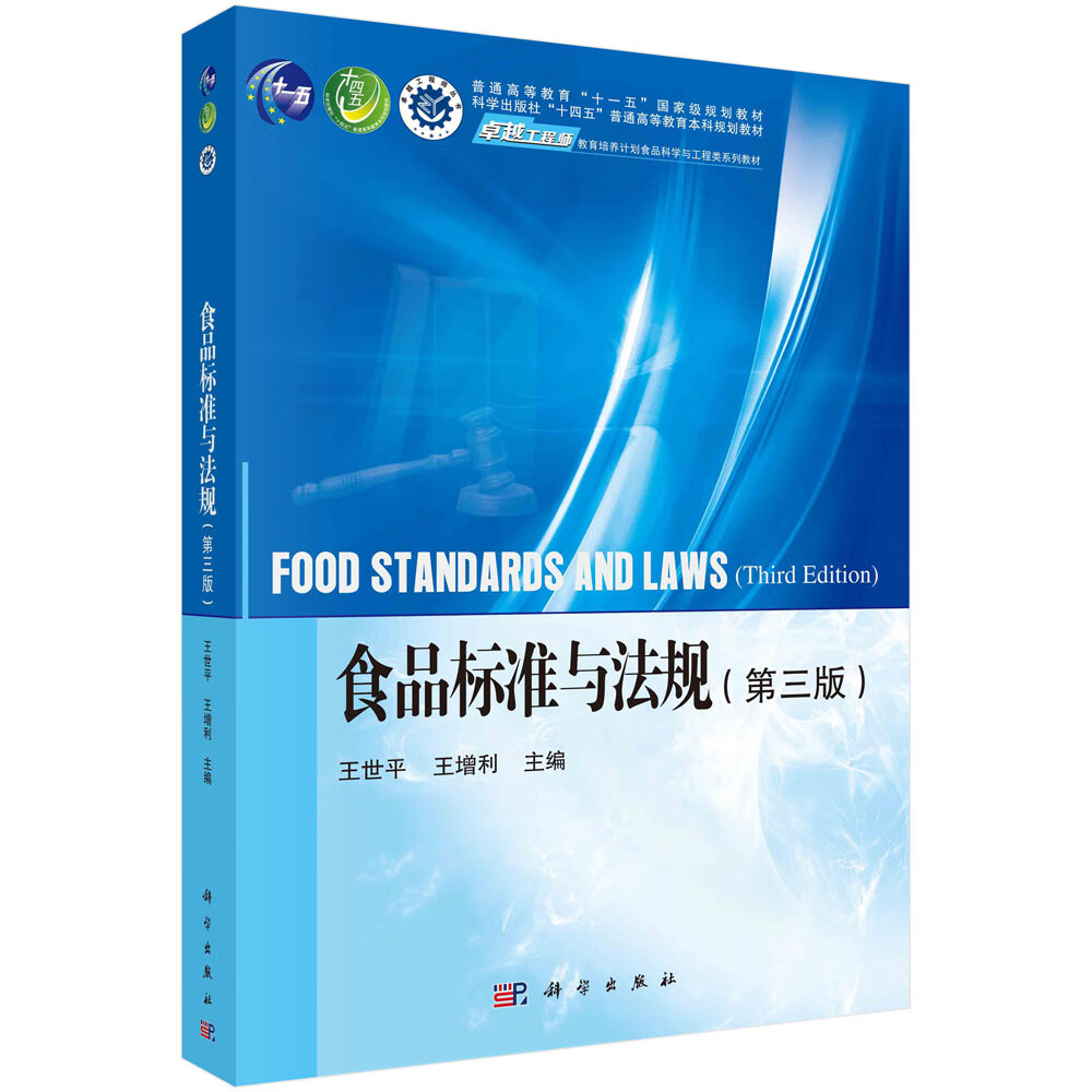 食品标准与法规（第三版）/王世平,王增利怎么看?