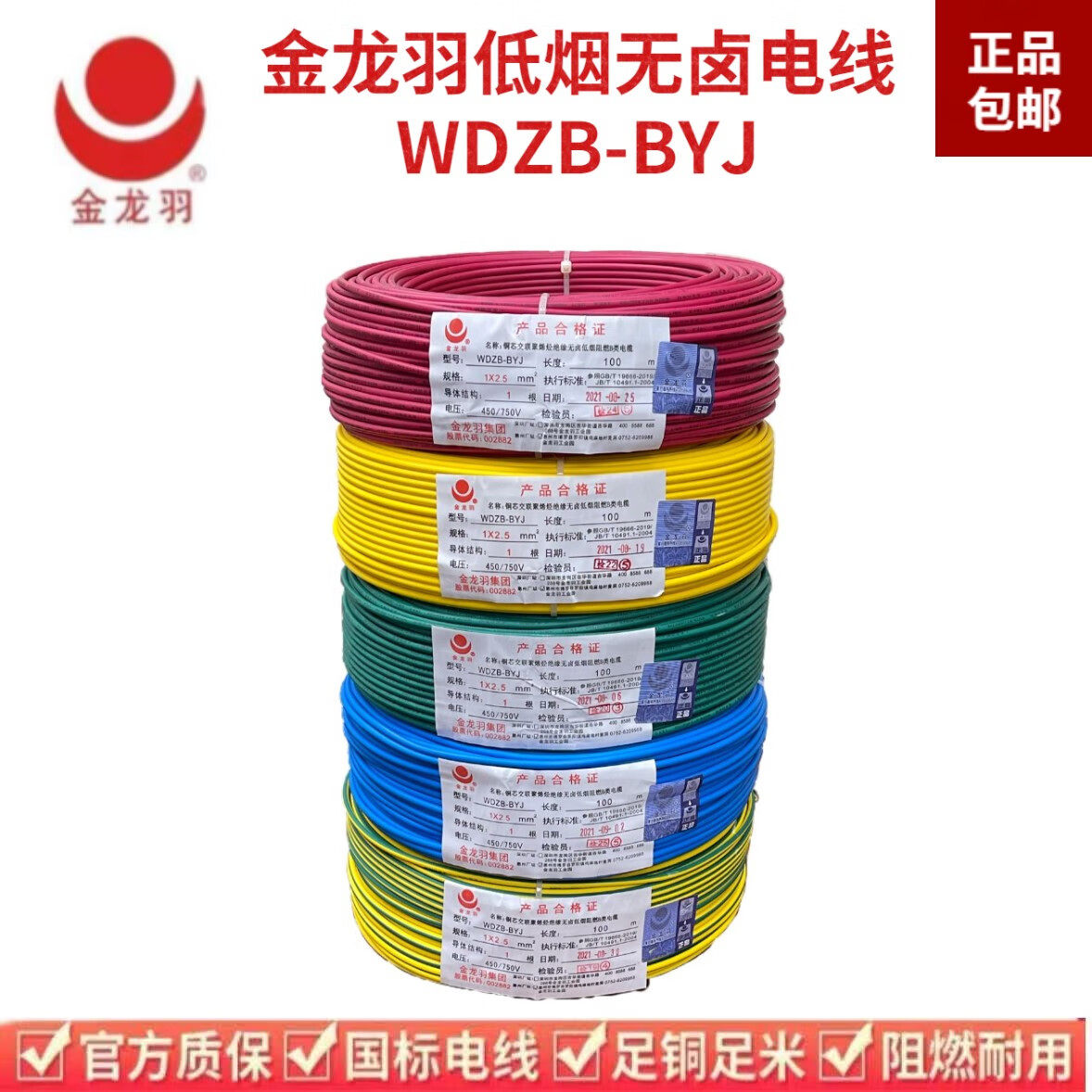 金龙羽电线低烟无卤阻燃wdzb-byj1.5/2.