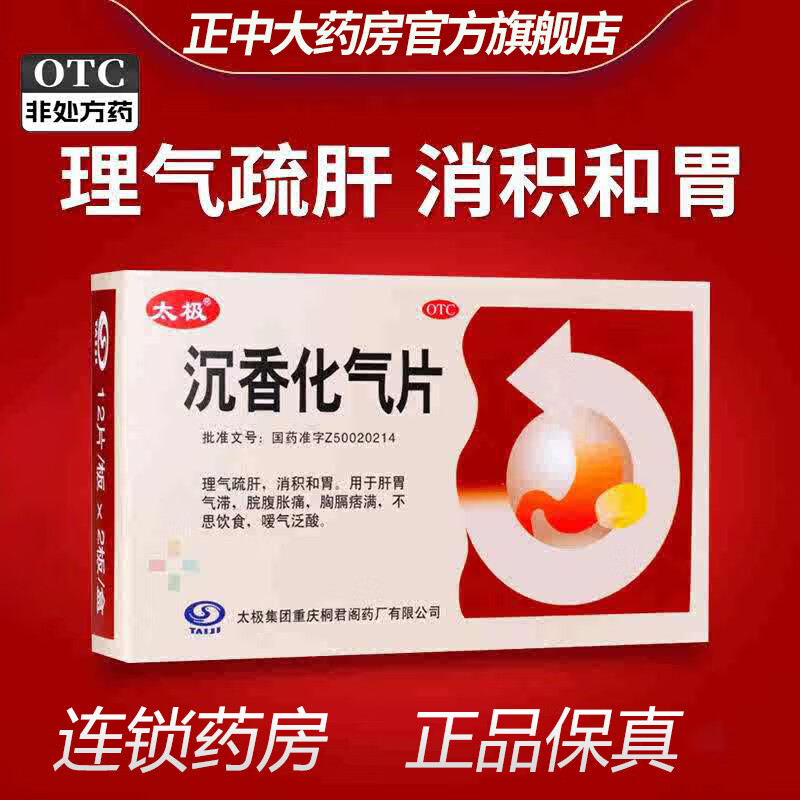 太极 沉香化气片 0.5g*24片/盒 肝胃气滞 脘腹胀痛 不思饮食 嗳气泛酸 理气疏肝 消积和胃 1盒【3天用量】 京东折扣/优惠券