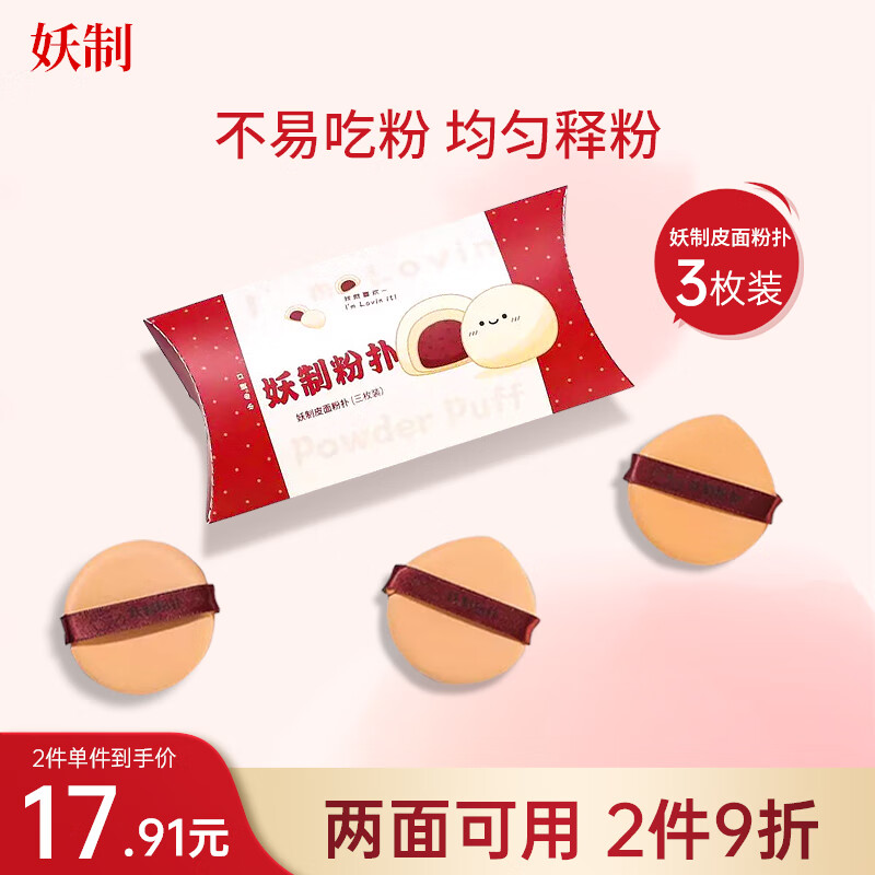 妖制（Yaozhi）皮面气垫粉扑干湿两用粉底液三角粉饼扑不易吃粉定妆海绵 3枚装