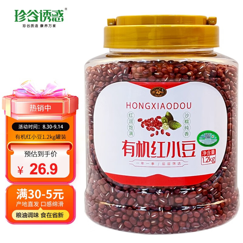 珍谷诱惑有机红小豆 珍珠粒( 东北豆汤 豆馅 不熏不掺不染 杂粮粗粮) 有机红小豆1.2kg罐装高性价比高么？