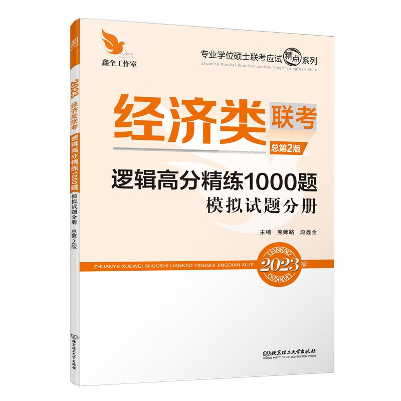 2023逻辑高分精练1000题：经济类联考详情图