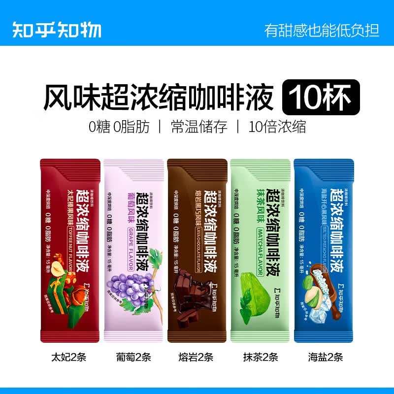 知乎知物风味浓缩咖啡液0糖0脂肪美式意式咖啡拿铁 10杯装 （太妃+熔岩+抹茶+海盐+葡萄）*2怎么样,好用不?