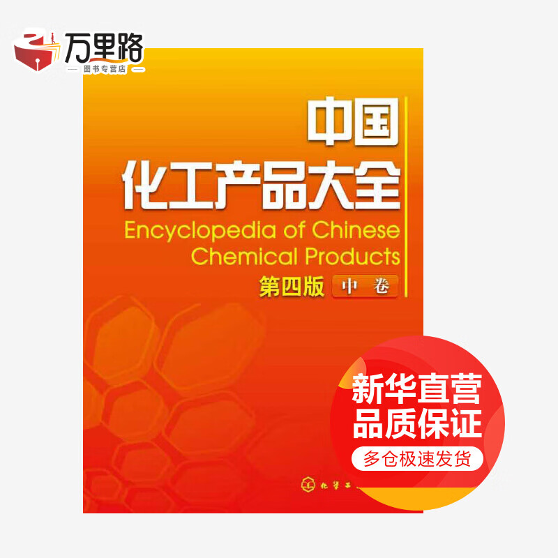 中国化工产品大全(中)(第4版)