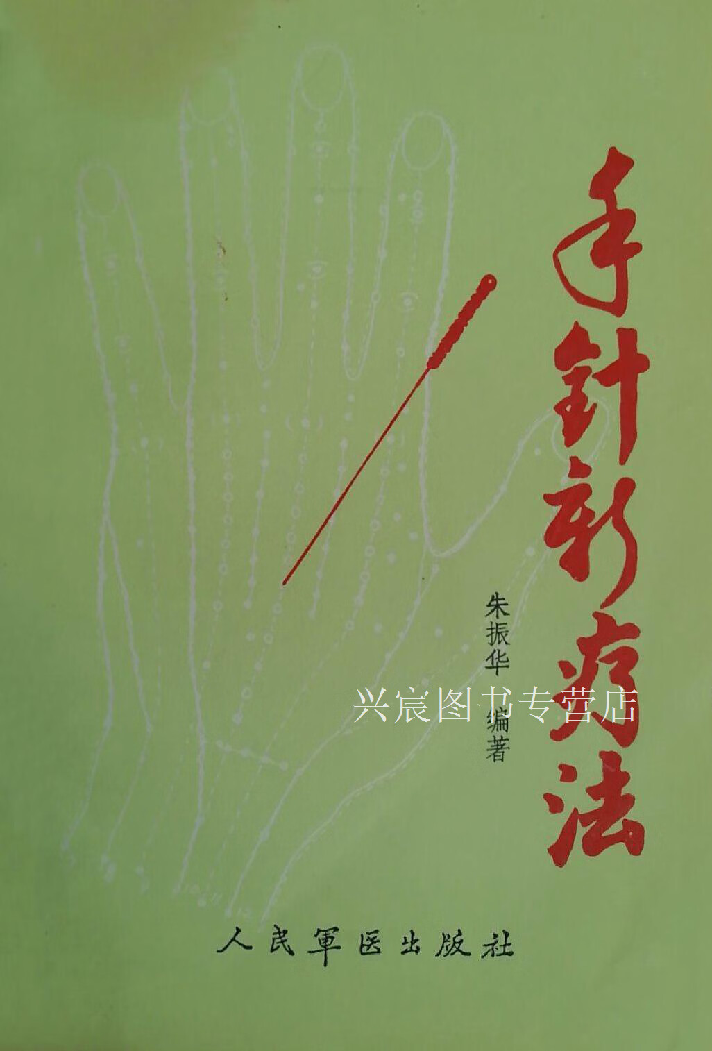 手针新疗法,朱振华,人民军医出版社,9787800201585