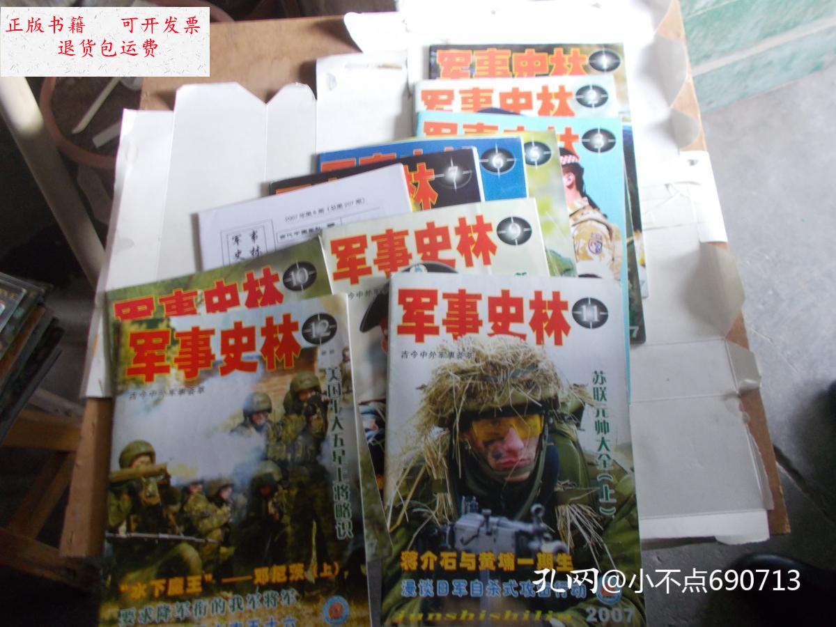 2007年1--12期【缺第4期】11本合售 /军事史林编辑部 军事史林杂志