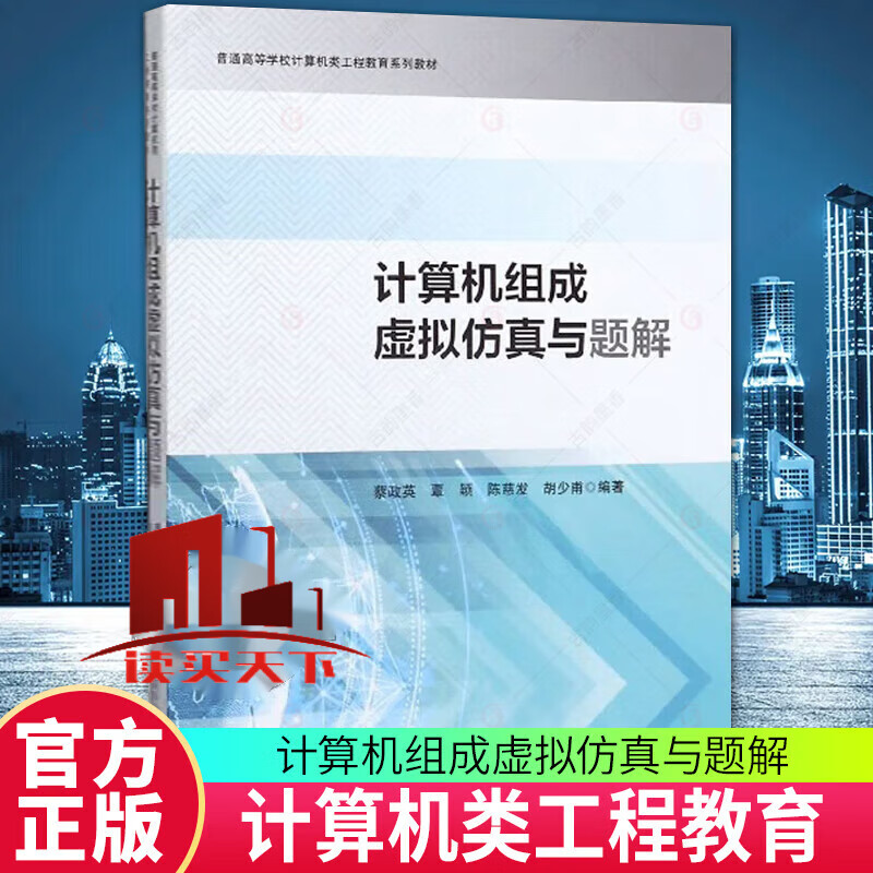计算机组成虚拟仿真与题解 计算机与互联网 蔡政英[等]编著 中国科学技术大学出版社 97873120 书籍 k