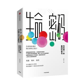 生命密码-你的第一本基因科普书 9787508694078