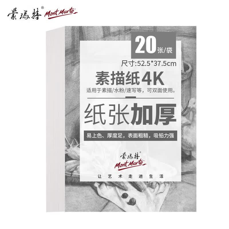 蒙玛特(Mont Marte)素描纸4k 素描本加厚速写纸铅笔炭笔画纸美术儿童手绘画画纸 学生彩铅绘画铅画纸MSB0081使用感如何?