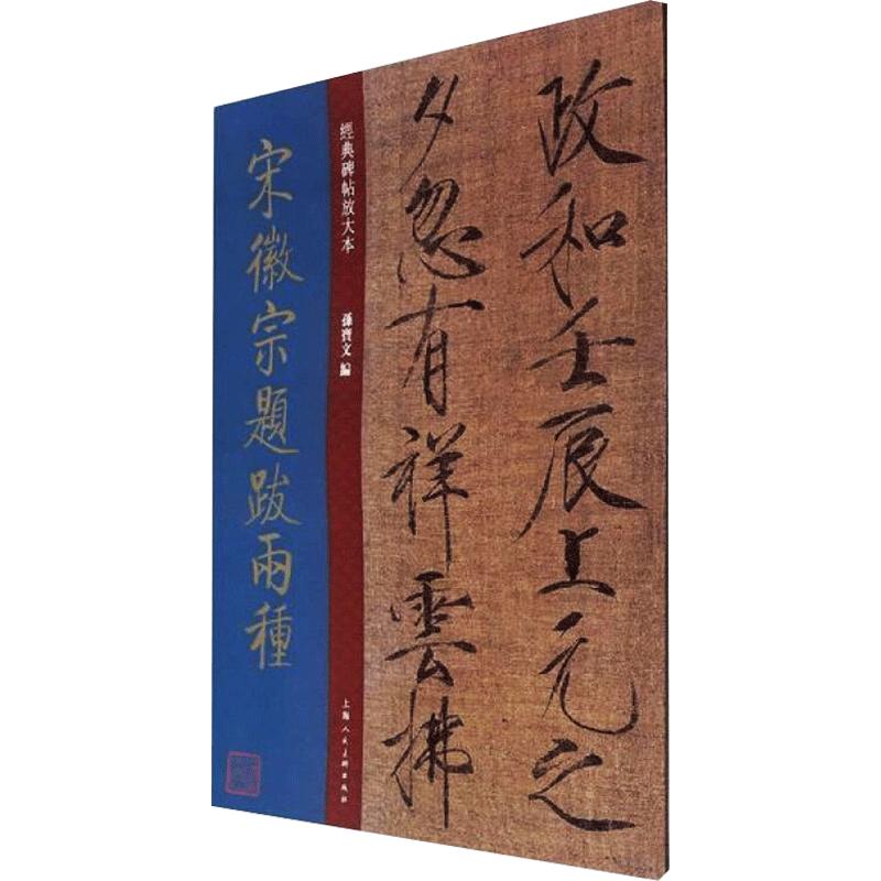 宋徽宗题跋两种