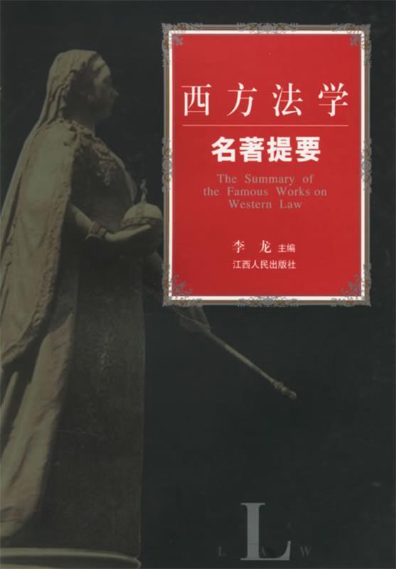 西方法学名著提要 李龙 主编【正版】