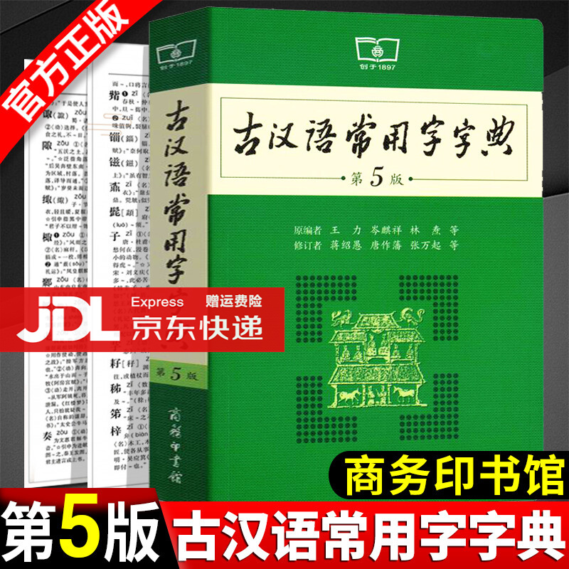 正版包邮古汉语常用字字典第5版商务印书馆王力古代汉语常用字字词词典第五版初中高中文言文字典
