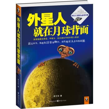 外星人就在月球背面【正版图书】